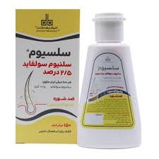 سلنیوم سولفاید 2.5 درصد دنیای بهداشت