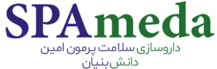 سلامت پرمون امین -اسپامدا